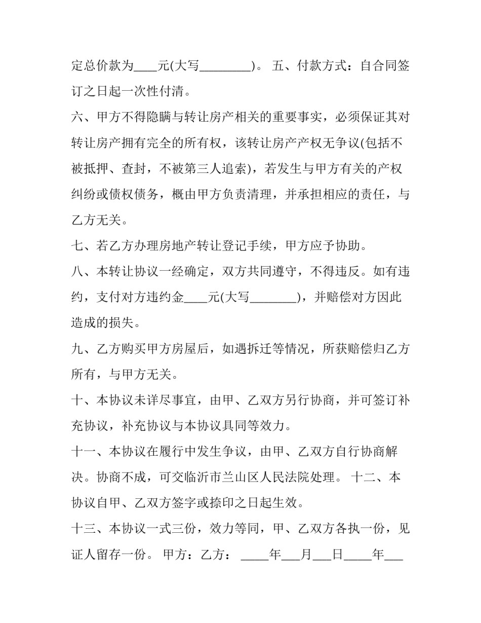 2023年房屋转让合同和房屋买卖合同的区别(3篇)_第3页