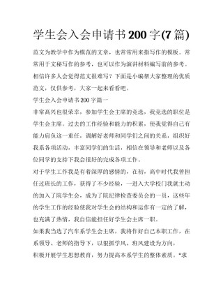 学生会入会申请书200字(7篇)