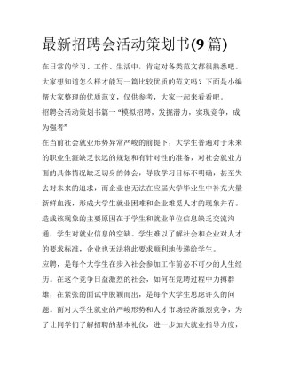最新招聘会活动策划书(9篇)