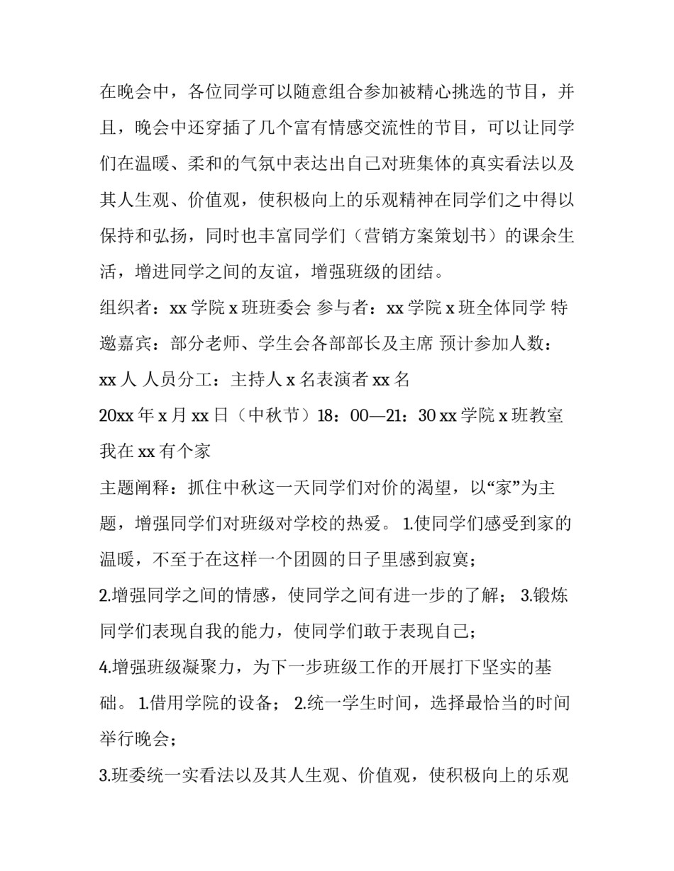 2023年中秋晚会活动策划书背景(十四篇)_第2页