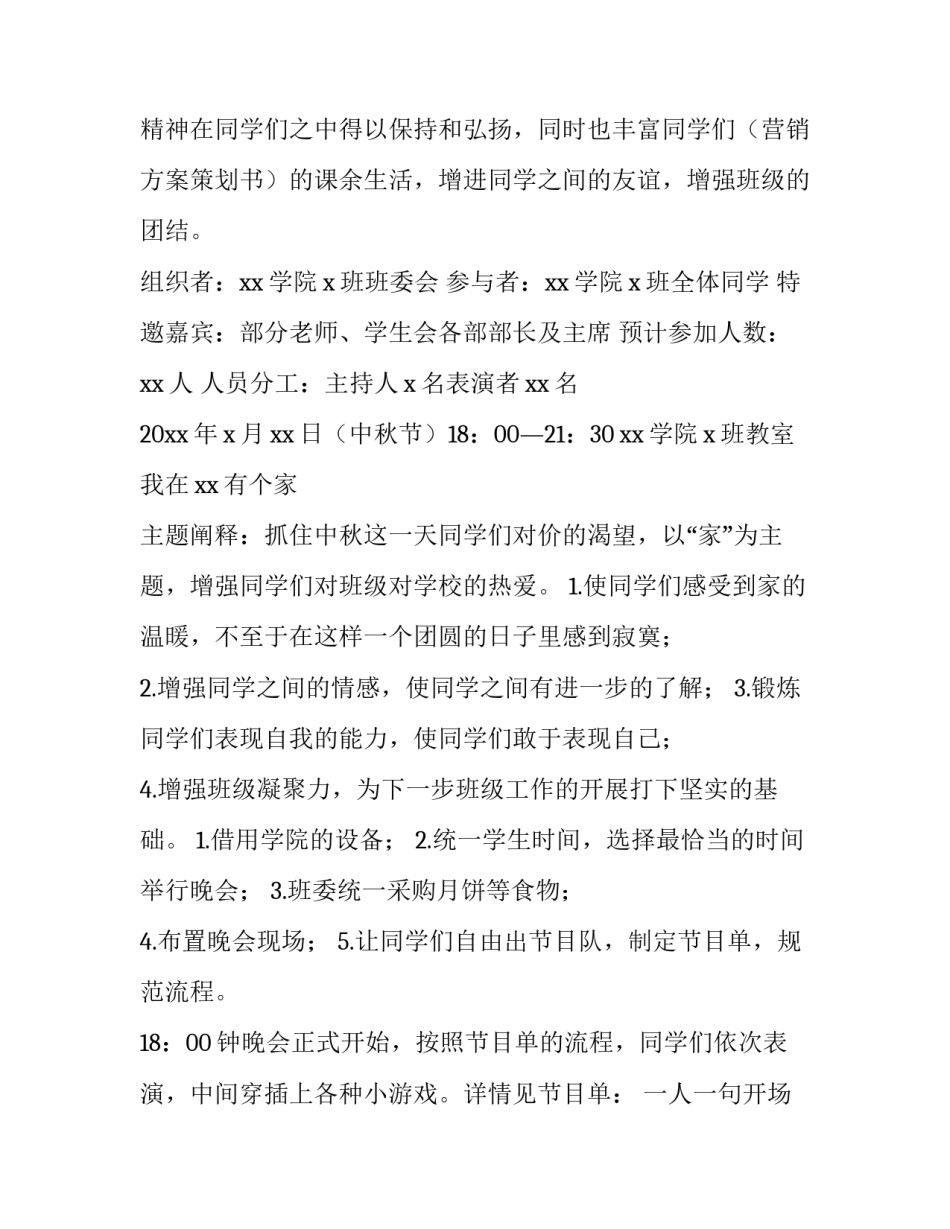 2023年中秋晚会活动策划书背景(十四篇)_第3页