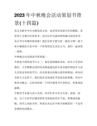 2023年中秋晚会活动策划书背景(十四篇)