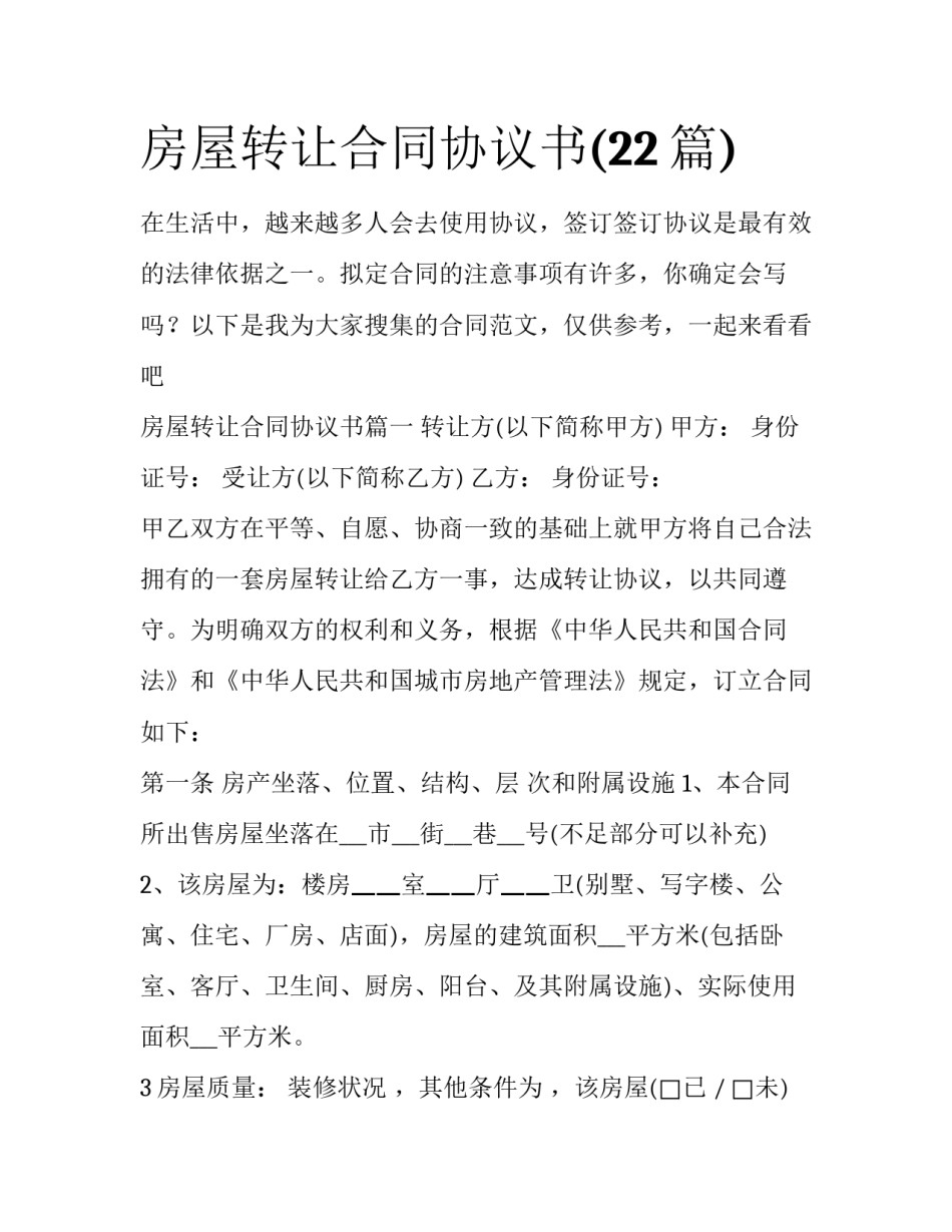 房屋转让合同协议书(22篇)_第1页