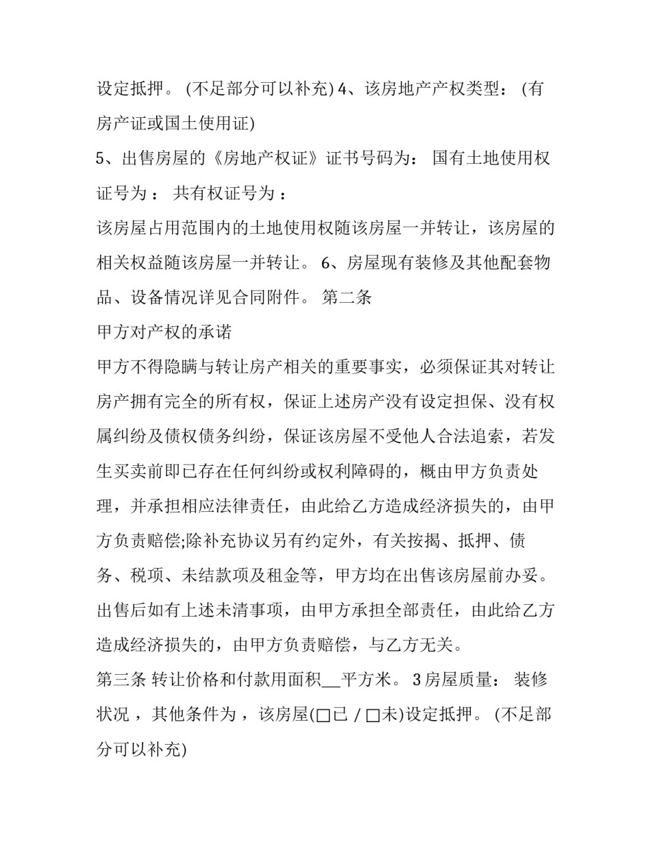 房屋转让合同协议书(22篇)_第2页