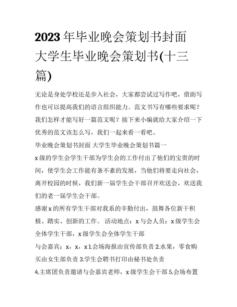 2023年毕业晚会策划书封面 大学生毕业晚会策划书(十三篇)_第1页