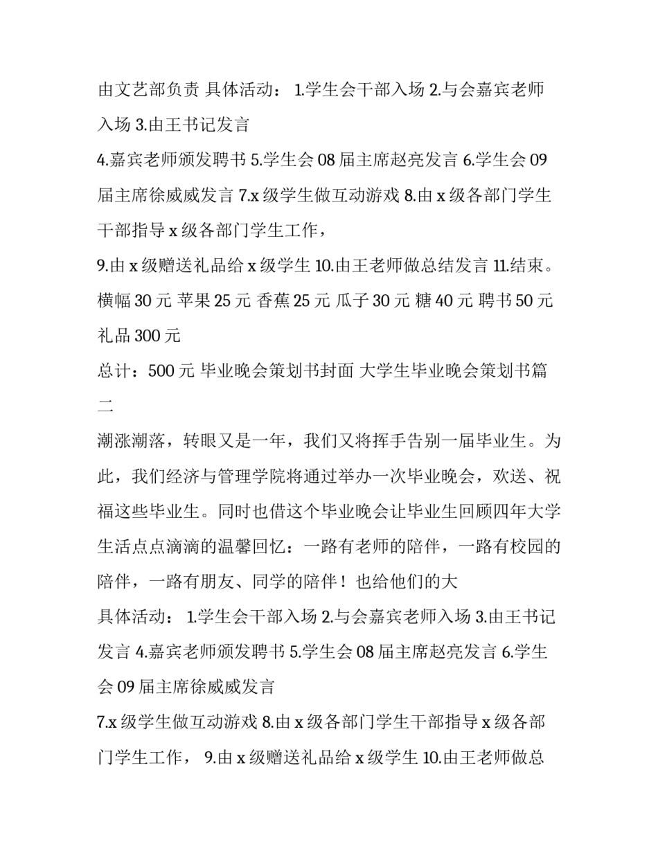 2023年毕业晚会策划书封面 大学生毕业晚会策划书(十三篇)_第2页