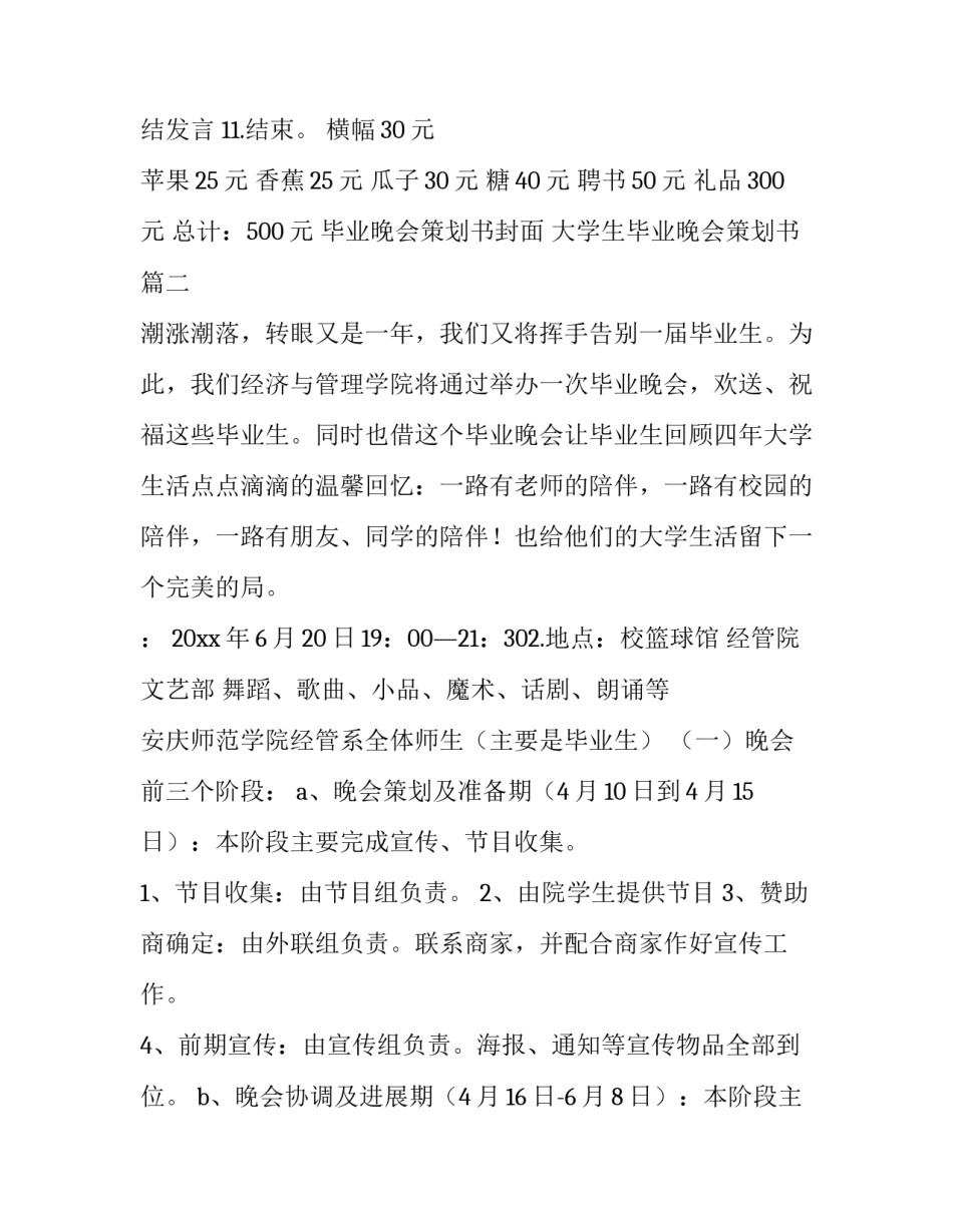2023年毕业晚会策划书封面 大学生毕业晚会策划书(十三篇)_第3页