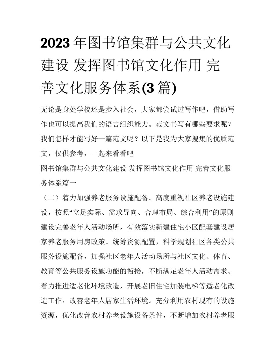 2023年图书馆集群与公共文化建设 发挥图书馆文化作用 完善文化服务体系(3篇)_第1页