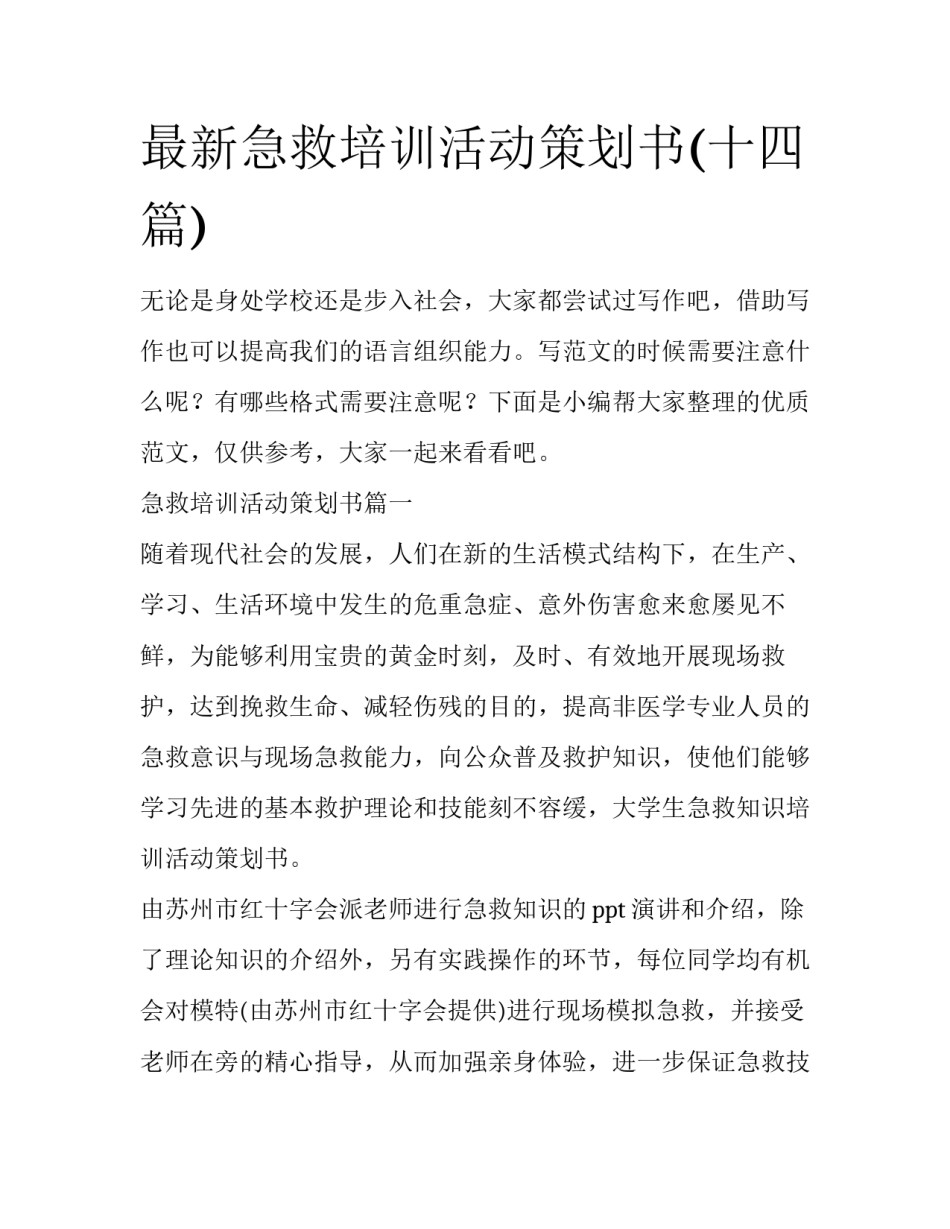 最新急救培训活动策划书(十四篇)_第1页