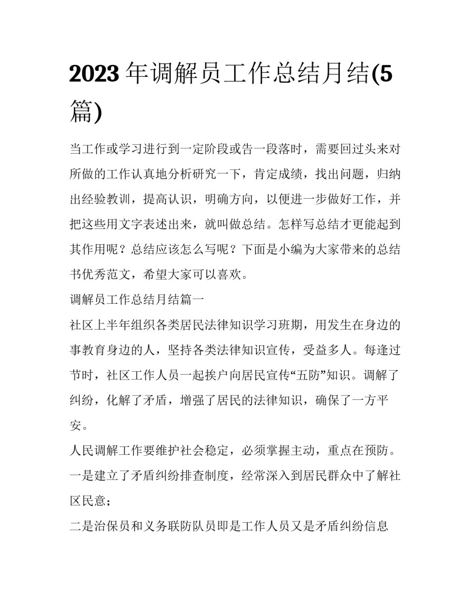 2023年调解员工作总结月结(5篇)_第1页