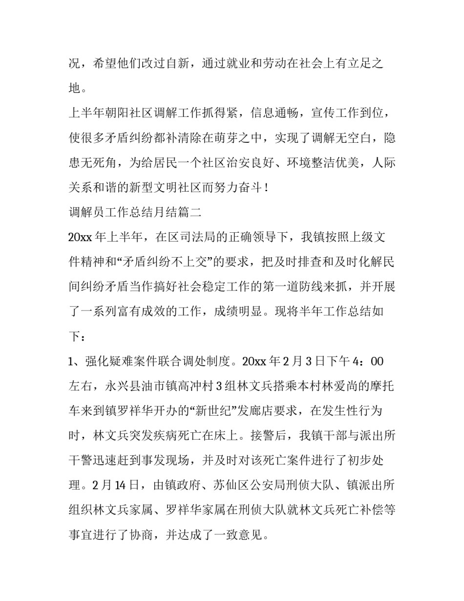 2023年调解员工作总结月结(5篇)_第3页