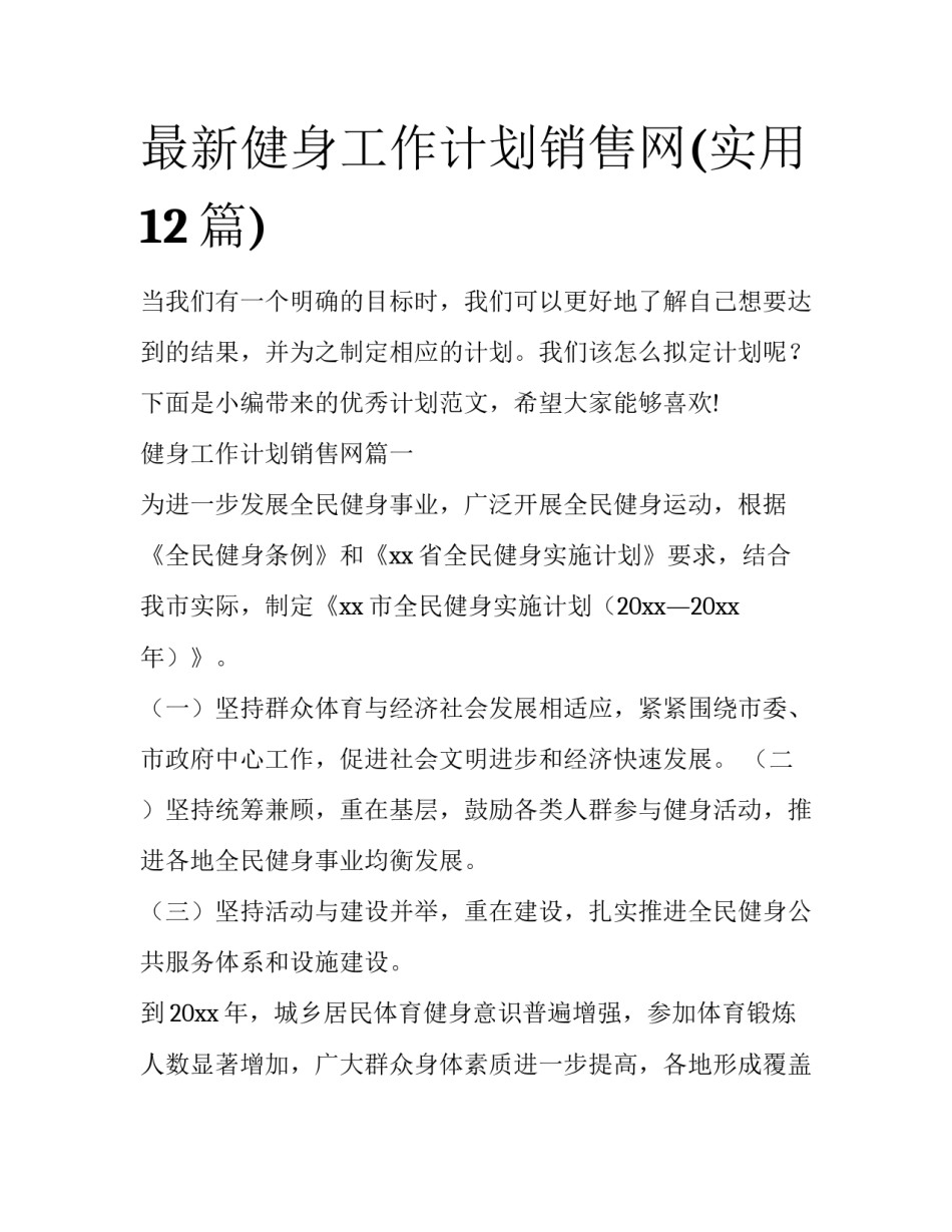 最新健身工作计划销售网(实用12篇)_第1页