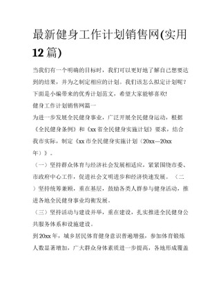 最新健身工作计划销售网(实用12篇)