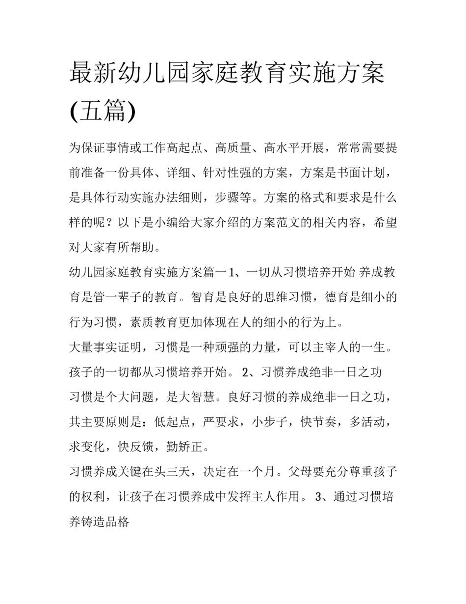 最新幼儿园家庭教育实施方案(五篇)_第1页