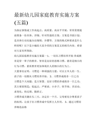 最新幼儿园家庭教育实施方案(五篇)