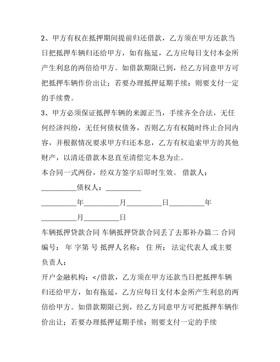 最新车辆抵押贷款合同 车辆抵押贷款合同丢了去那补办(七篇)_第2页