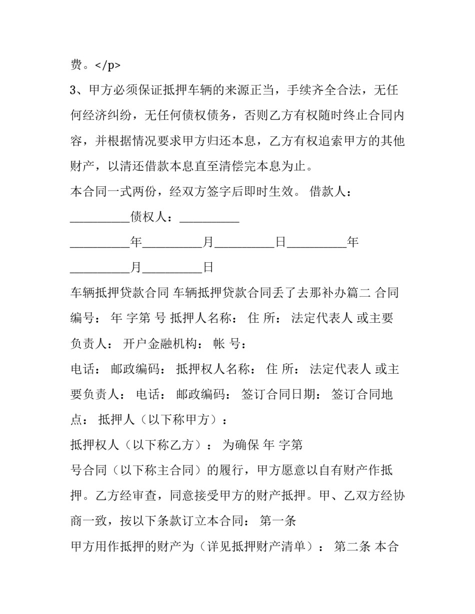 最新车辆抵押贷款合同 车辆抵押贷款合同丢了去那补办(七篇)_第3页