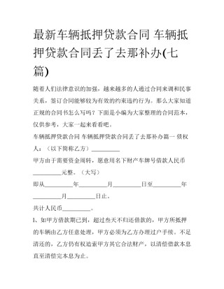 最新车辆抵押贷款合同 车辆抵押贷款合同丢了去那补办(七篇)