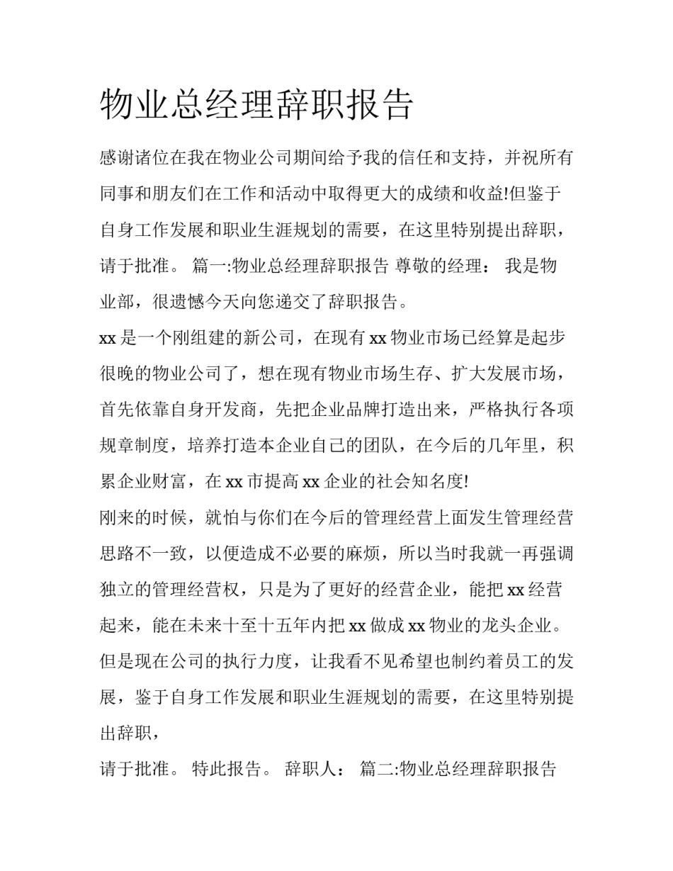 物业总经理辞职报告_第1页