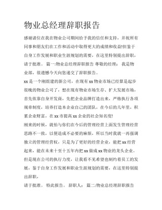 物业总经理辞职报告