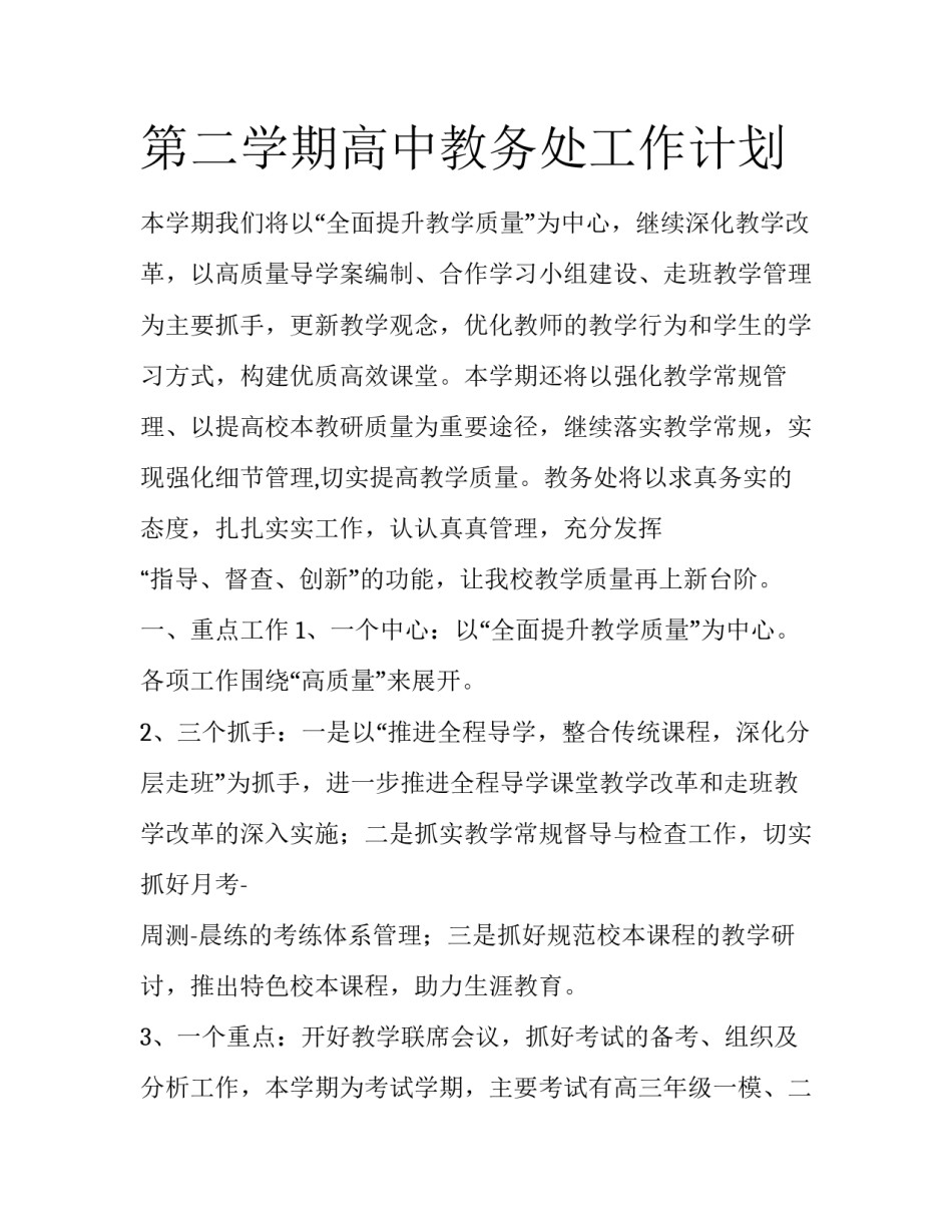 第二学期高中教务处工作计划_第1页