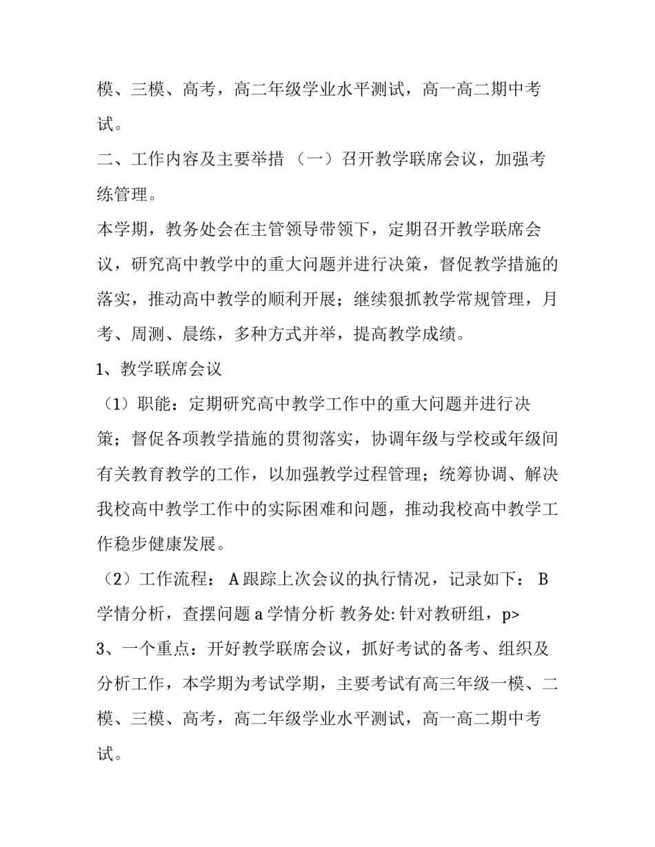 第二学期高中教务处工作计划_第2页