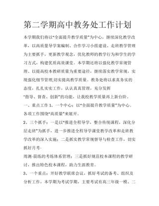第二学期高中教务处工作计划