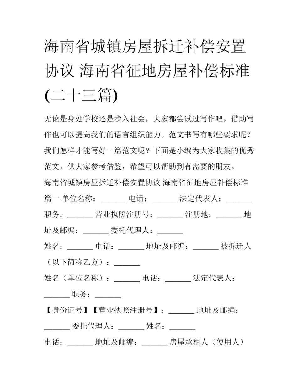 海南省城镇房屋拆迁补偿安置协议 海南省征地房屋补偿标准(二十三篇)_第1页
