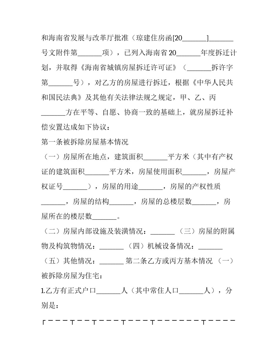 海南省城镇房屋拆迁补偿安置协议 海南省征地房屋补偿标准(二十三篇)_第3页