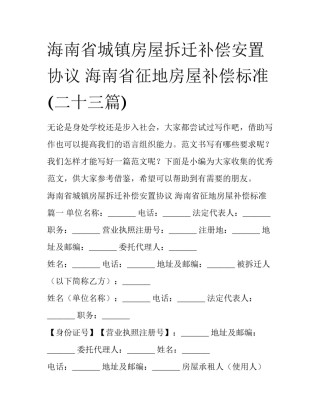 海南省城镇房屋拆迁补偿安置协议 海南省征地房屋补偿标准(二十三篇)