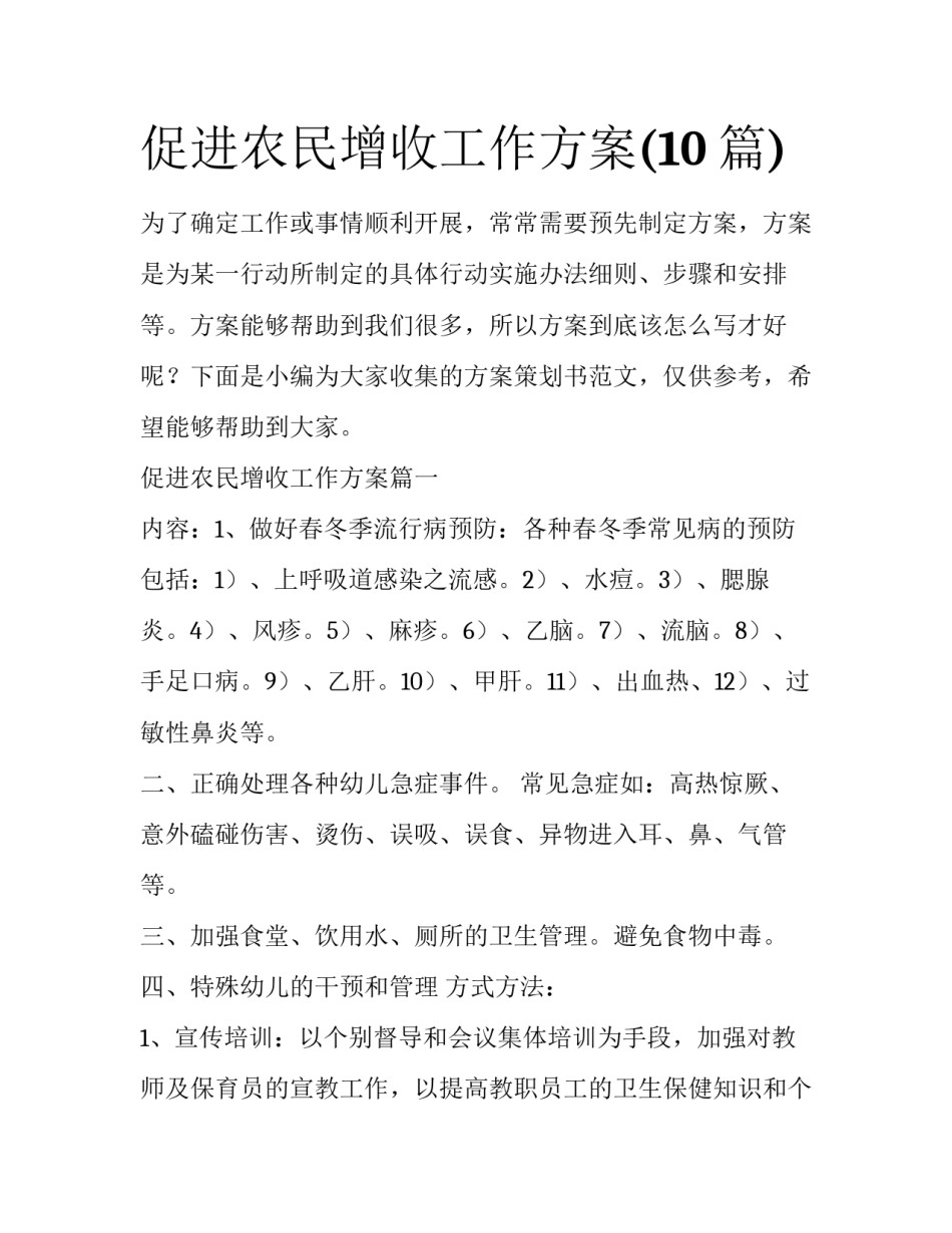 促进农民增收工作方案(10篇)_第1页