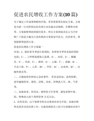 促进农民增收工作方案(10篇)