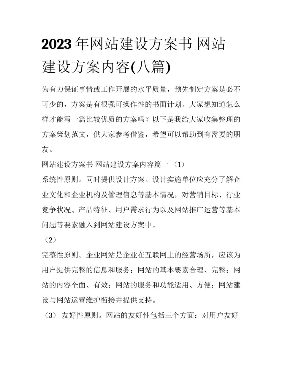 2023年网站建设方案书 网站建设方案内容(八篇)_第1页