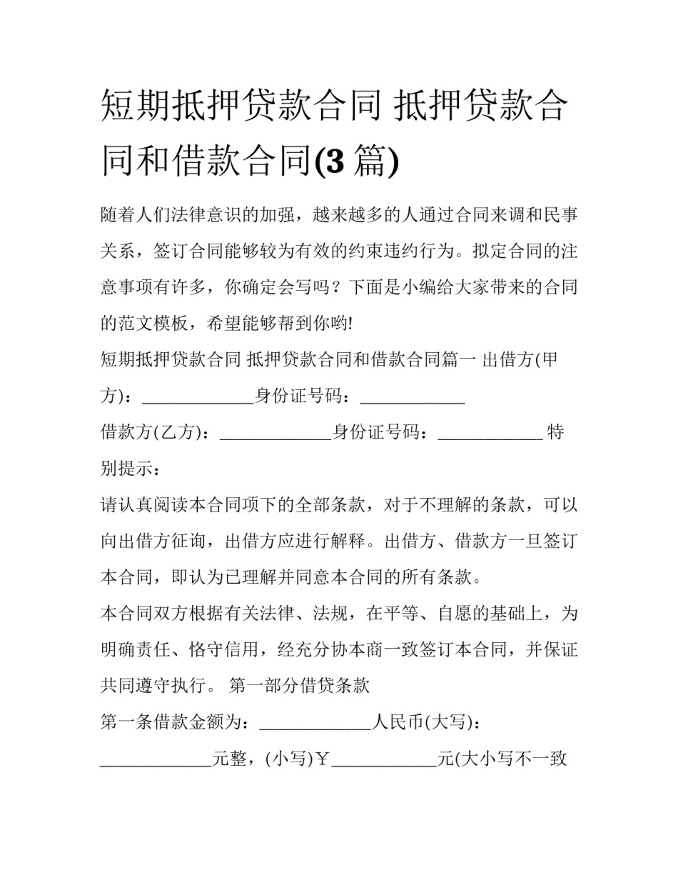 短期抵押贷款合同 抵押贷款合同和借款合同(3篇)_第1页