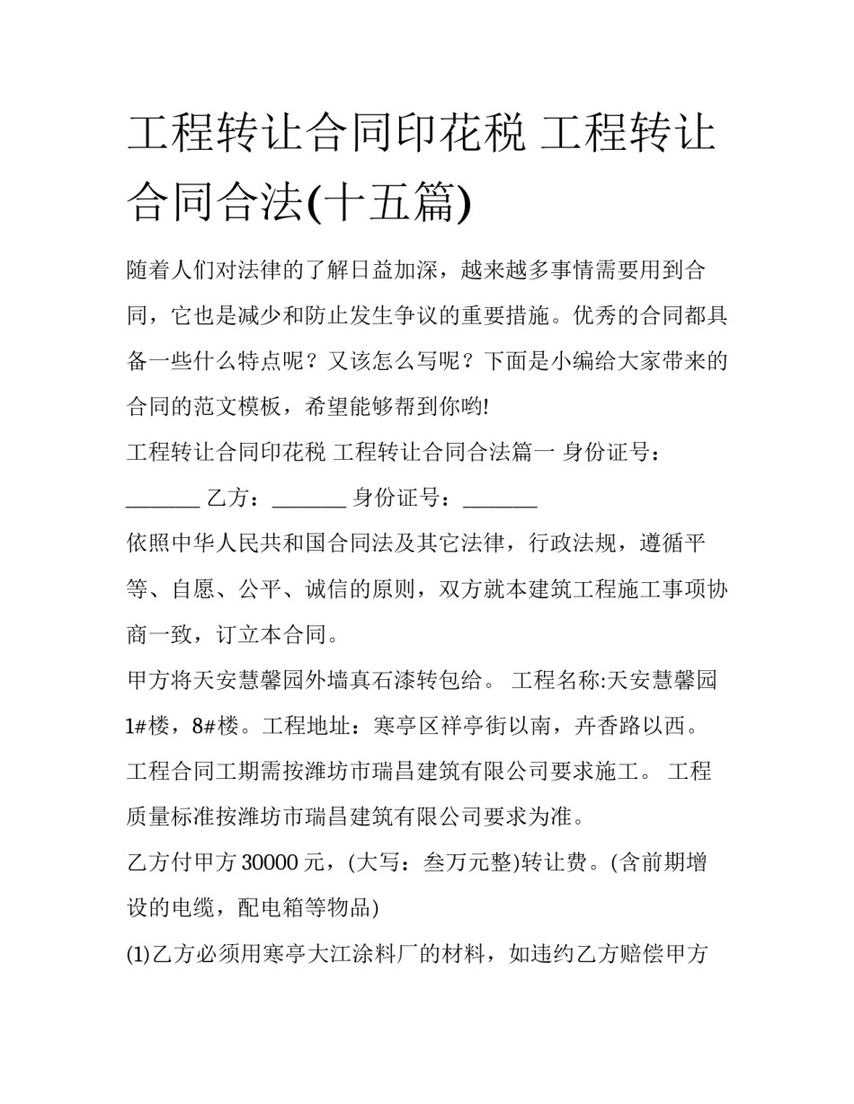 工程转让合同印花税 工程转让合同合法(十五篇)_第1页