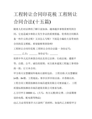 工程转让合同印花税 工程转让合同合法(十五篇)