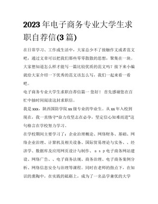 2023年电子商务专业大学生求职自荐信(3篇)