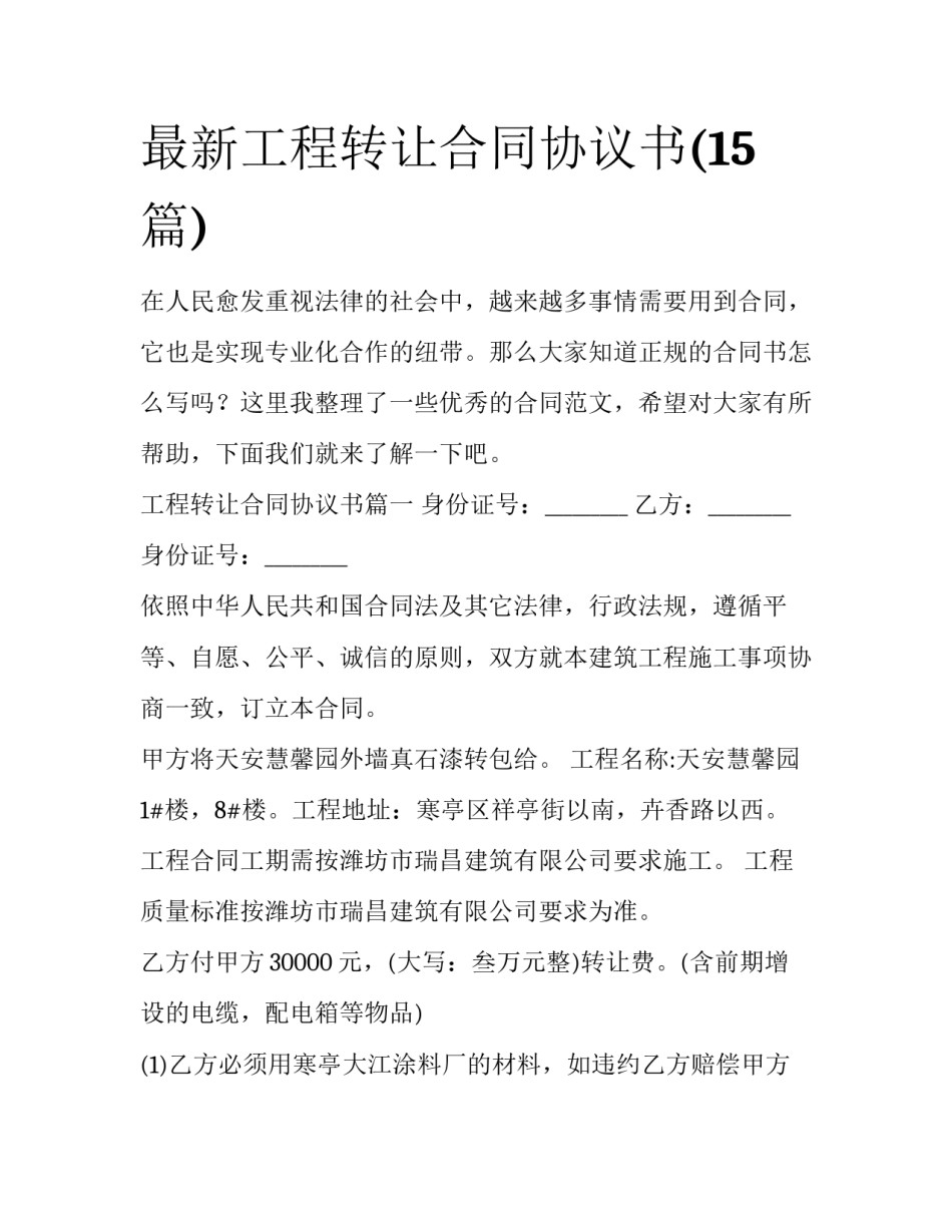 最新工程转让合同协议书(15篇)_第1页