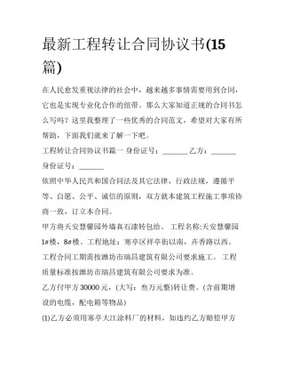 最新工程转让合同协议书(15篇)