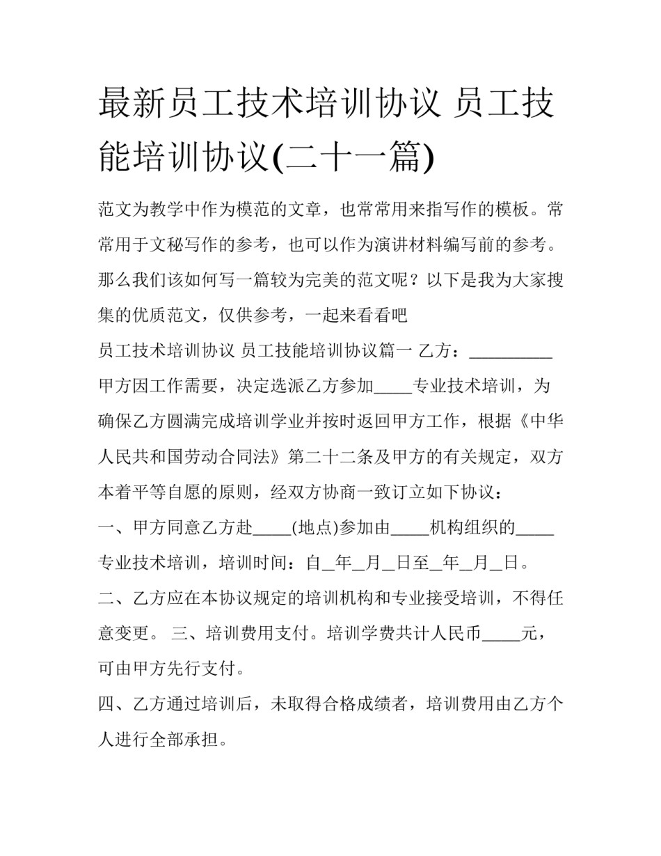 最新员工技术培训协议 员工技能培训协议(二十一篇)_第1页