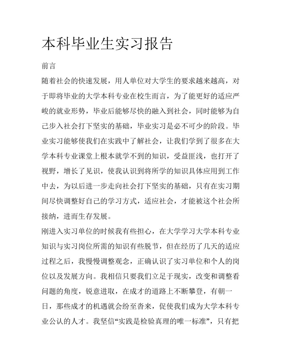 本科毕业生实习报告_第1页