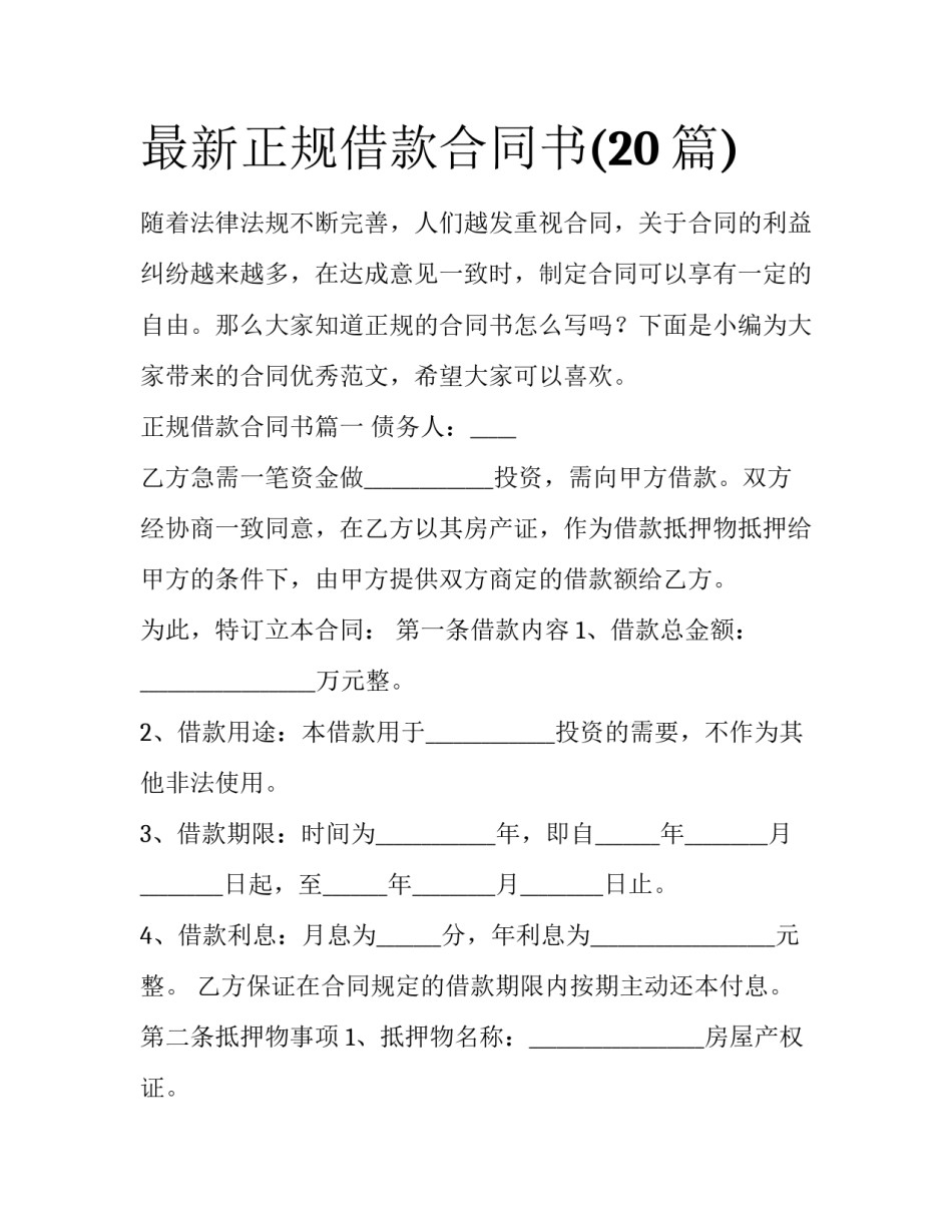 最新正规借款合同书(20篇)_第1页
