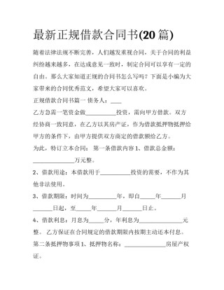 最新正规借款合同书(20篇)