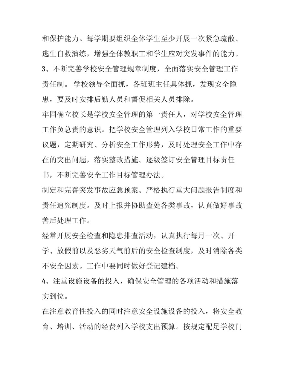 学校安全工作计划春(十五篇)_第2页