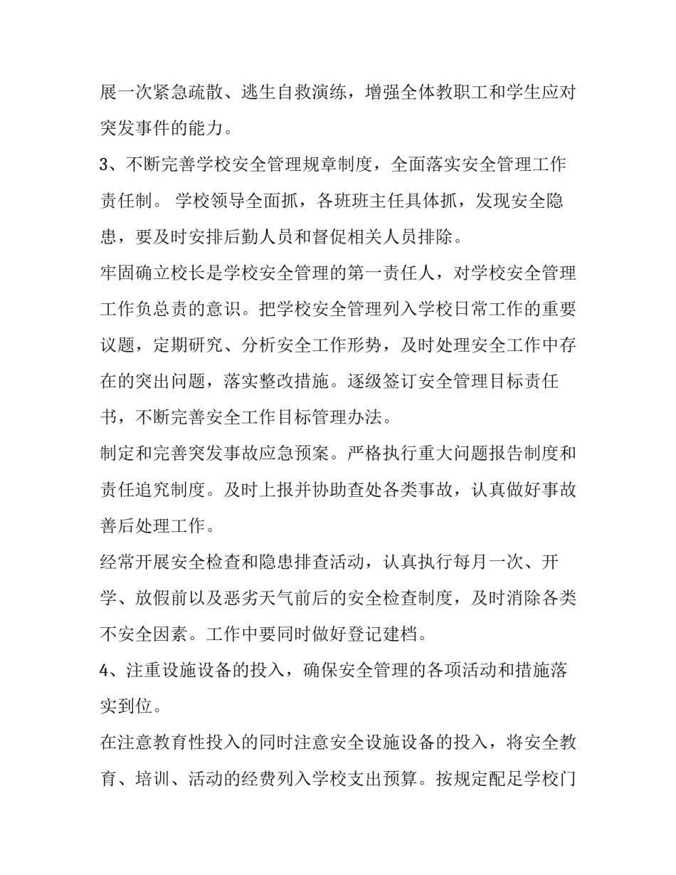 学校安全工作计划春(十五篇)_第3页
