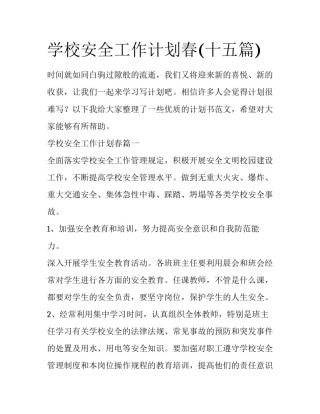 学校安全工作计划春(十五篇)
