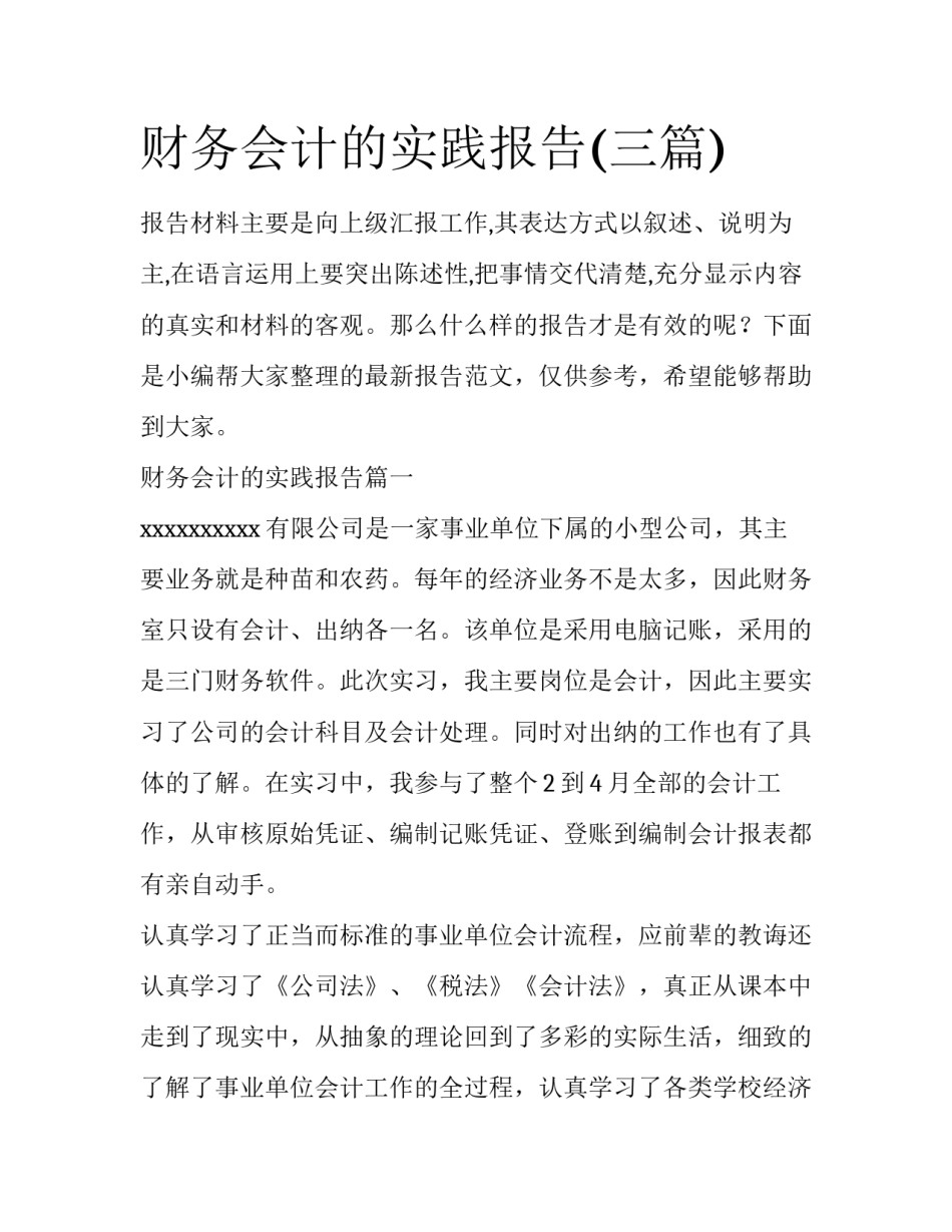 财务会计的实践报告(三篇)_第1页