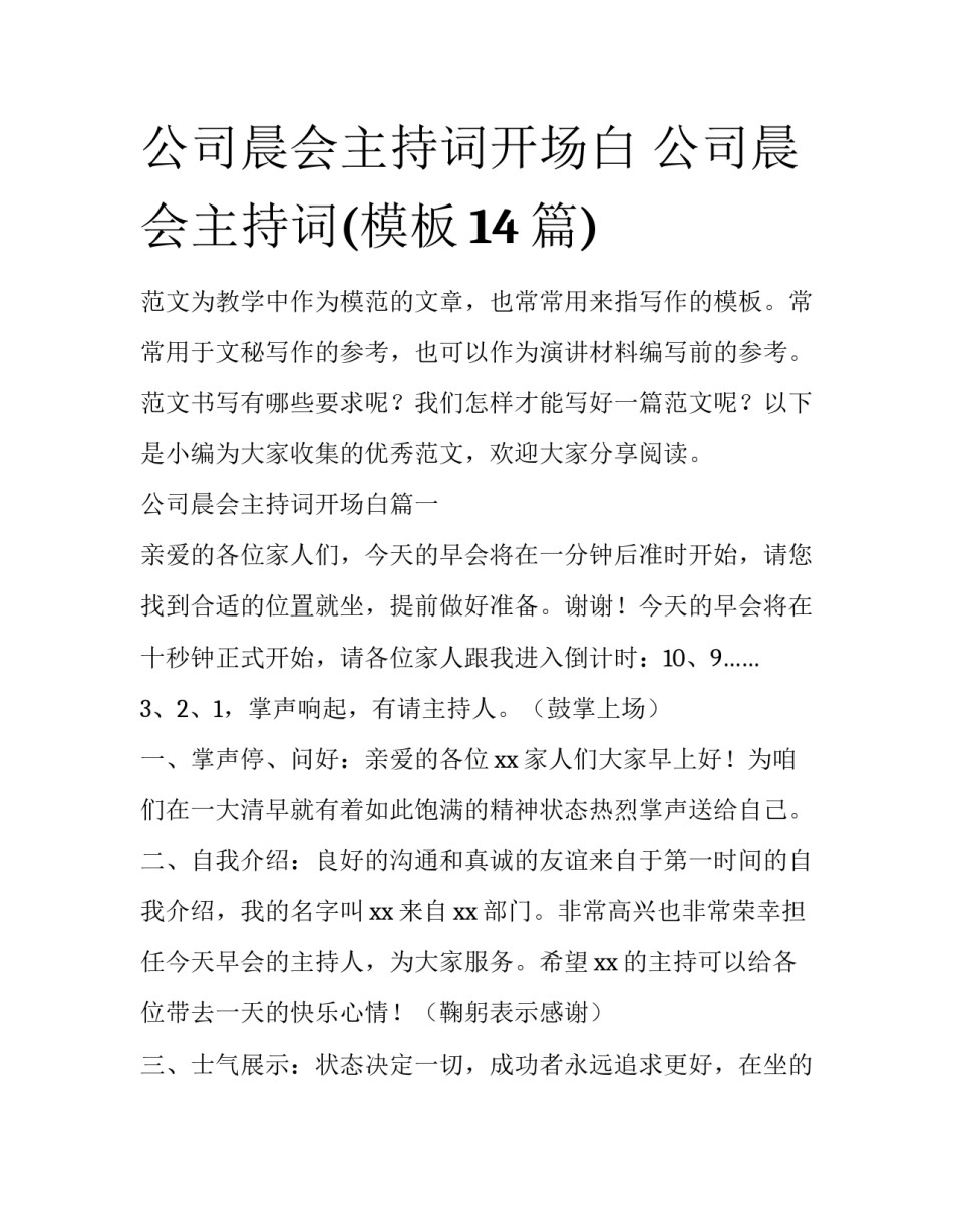 公司晨会主持词开场白 公司晨会主持词(模板14篇)_第1页