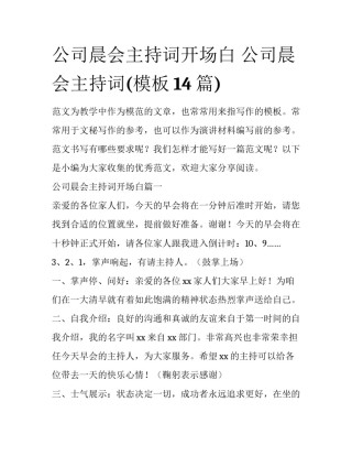公司晨会主持词开场白 公司晨会主持词(模板14篇)