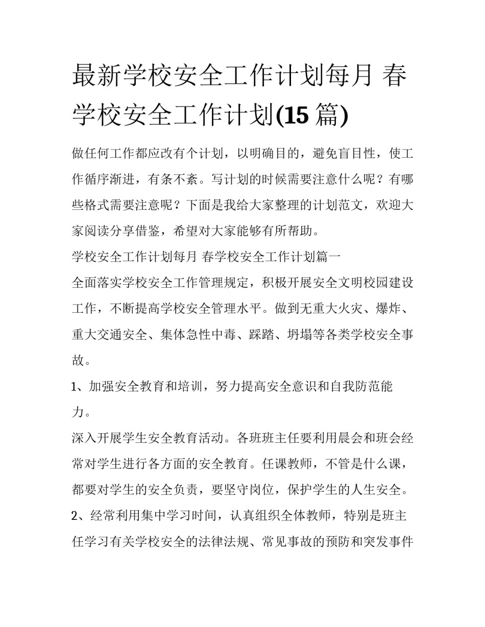 最新学校安全工作计划每月 春学校安全工作计划(15篇)_第1页